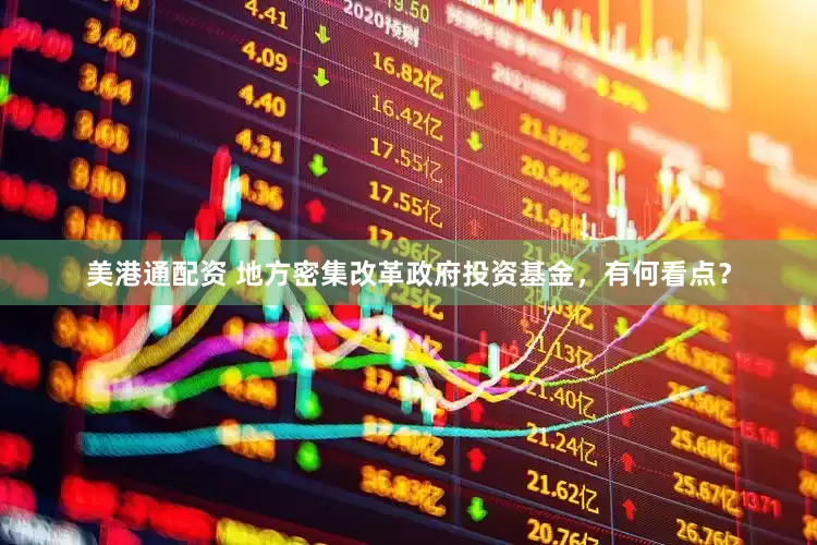 美港通配资 地方密集改革政府投资基金，有何看点？