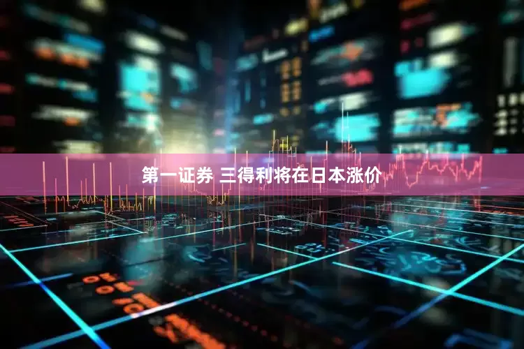 第一证券 三得利将在日本涨价