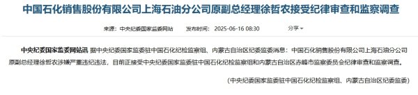 汇发网 中国石化销售股份有限公司上海石油分公司原副总经理徐哲农被查