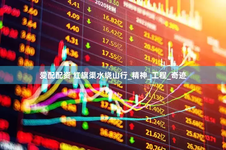 爱配配资 红旗渠水绕山行_精神_工程_奇迹