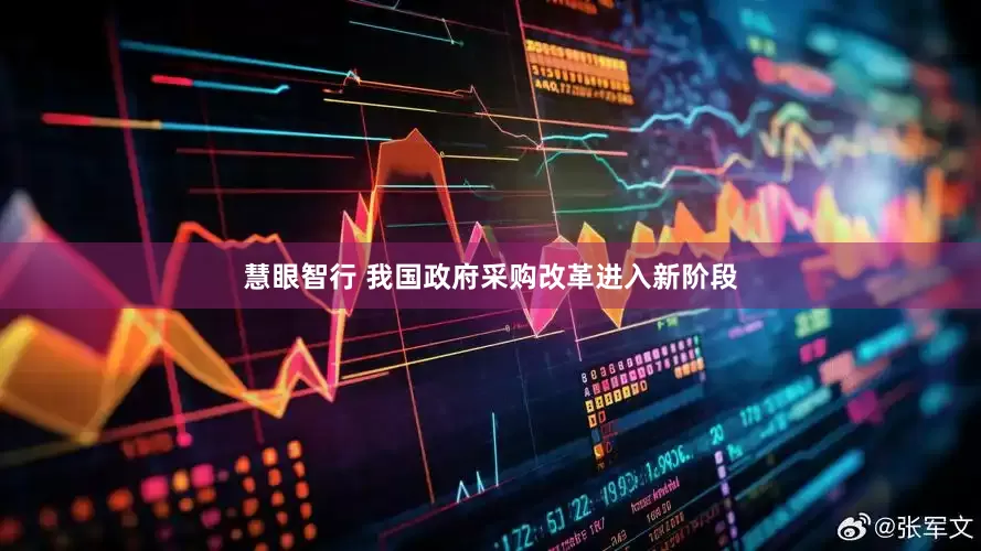 慧眼智行 我国政府采购改革进入新阶段