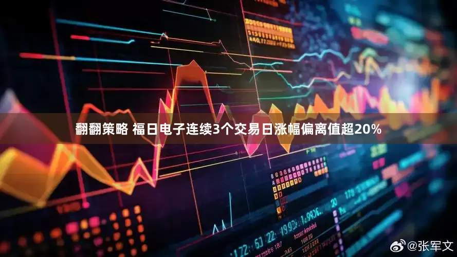 翻翻策略 福日电子连续3个交易日涨幅偏离值超20%