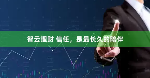 智云理财 信任，是最长久的陪伴