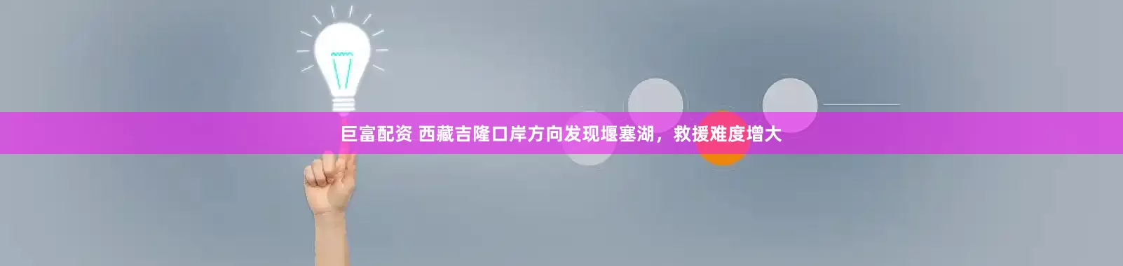 巨富配资 西藏吉隆口岸方向发现堰塞湖，救援难度增大